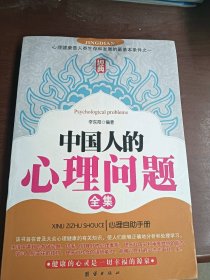 中国人的心理问题全集（1册）李东阳9787802143746