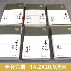 正版新书 黄永玉全集文学编(全套6册) 杂文游记 人物 诗歌 文与画 自述 杂集现当代文学名家黄永玉的书见笑集画集作品集