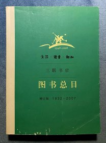 生活·读书·新知三联书店图书总目(增订版1932~2007)