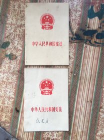 中华人民共和国宪法（1975年）2本合售