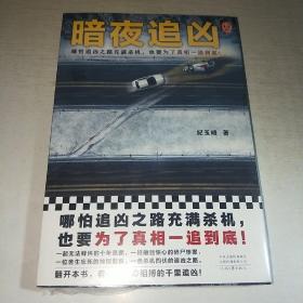 K：暗夜追凶（哪怕追凶之路充满杀机，也要为了真相一追到底！采访多位一线工作人员取材，警察朋友把关创作）（读客知识小说文库）16开 有塑封 全新 正版