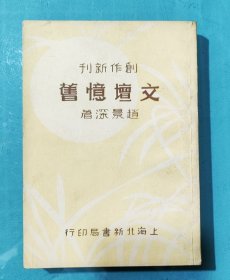 民国原版《文坛忆旧》