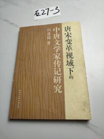 唐宋变革视域下的中唐文学家传记研究