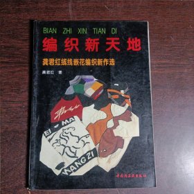 编织新天地 龚君红绒线嵌花编织新作选