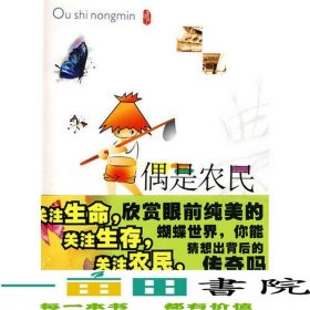 偶是農(nóng)民陸夢蝶寧夏人民出9787227041429
