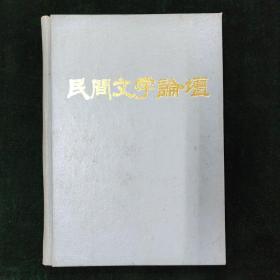 民间文学论坛 1987年1~6月号 合订本