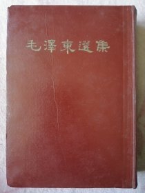 毛泽东选集（32开）一卷本