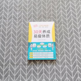 30天养成易瘦体质（1天养成1个瘦身习惯，简单、轻松、易坚持）