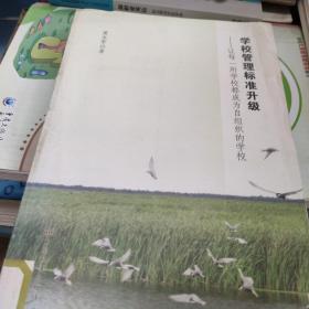 学校管理标准升级——让每一所学校都成为自组织的学校