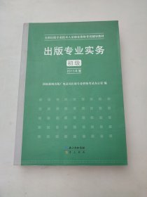 2015年出版专业实务（初级）全国出版专业技术人员职业资格考试辅导教材 出版专业职业资格考试（2015年版）