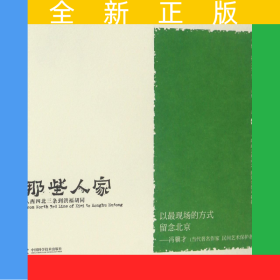 那些人家(從西四北三條到洪福胡同)/老伍拾光寫生