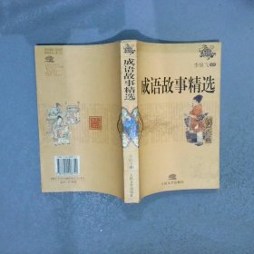 成語故事精選