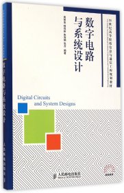 数字电路与系统设计/21世纪高等院校信息与通信工程规划教材