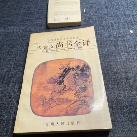今古文尚书全译-中国历代名著全译丛书