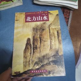 北方山水+老年学书画·写意花鸟画技法（第2册）：木本花卉 2本合售