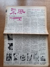 采凤 第一期 1983年12月1日