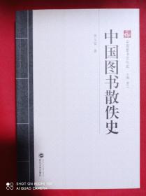 中国图书散佚史