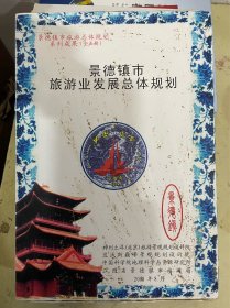 景德镇市旅游业发展总体规划：规划文本、说明书、精品项目策划、资源信息库（上下册）【5册合售】原匣包装