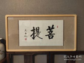 艺术微喷 启功 菩提 50x95厘米 新中式内衬亚麻布 镜框（画芯