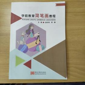 学前教育简笔画教程