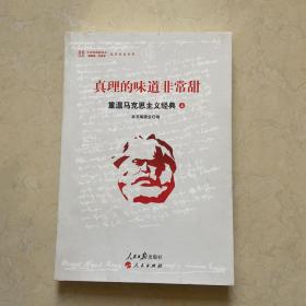 真理的味道非常甜：重温马克思主义经典（上）