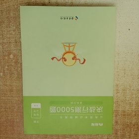 决战行测5000题·资料分析（全两册）  粉笔公考 国考省考通用