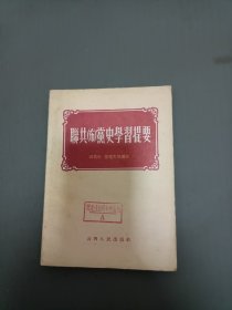 联共 布 党史学习提纲32开