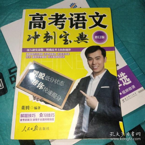 高考语文冲刺宝典（修订版）