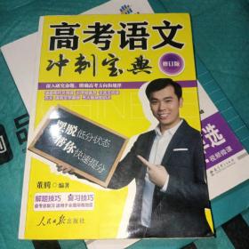 高考语文冲刺宝典（修订版）