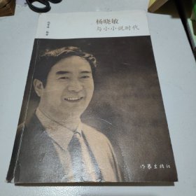 杨晓敏与小小说时代