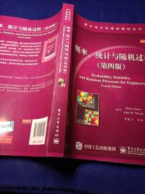 国外电子与通信教材系列：概率、统计与随机过程（第四版）