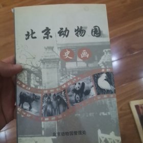 北京动物园史画 书脊有破损其他完好 看图