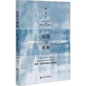 反思与重构 彼得·温茨环境正义论研究 外国哲学 韩哲