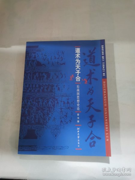 道术为天子合：后战国思想史论