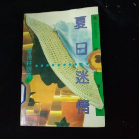 夏日迷情