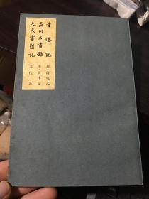 寺塔记:益州名画录:元代画塑记（32开）