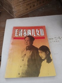 毛泽东的儿女们