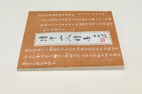 《清平山人诗集》（全一册）【本诗集封面题字为国学大师钱仲联先生】