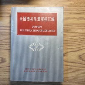 全国酒类注册商标汇编