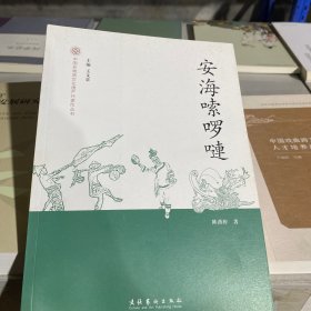 安海嗦啰嗹-中国非物质文化遗产代表作丛书