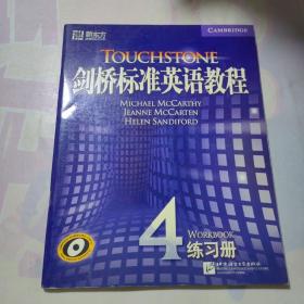 剑桥标准英语教程4（练习册）