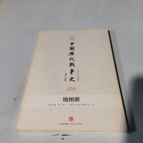 中国历代战争史地图册 第16册 清(中)