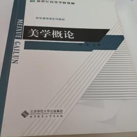 新世纪高等学校教材·哲学基础课系列教材：美学概论