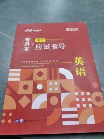 2022普通高等学校专升本英语 中公2022专升本考试应试指导英语