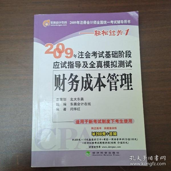 2009年注会考试基础阶段应试指导及全真模拟测试：财务成本管理