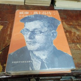 在名流中间：威廉·燕卜荪传（全新未拆封16开精装厚册）