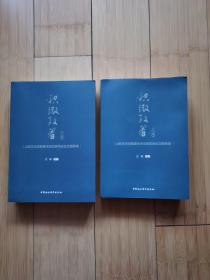 积微致著:山东艺术学院美术史论系毕业论文撷英录（上下册））