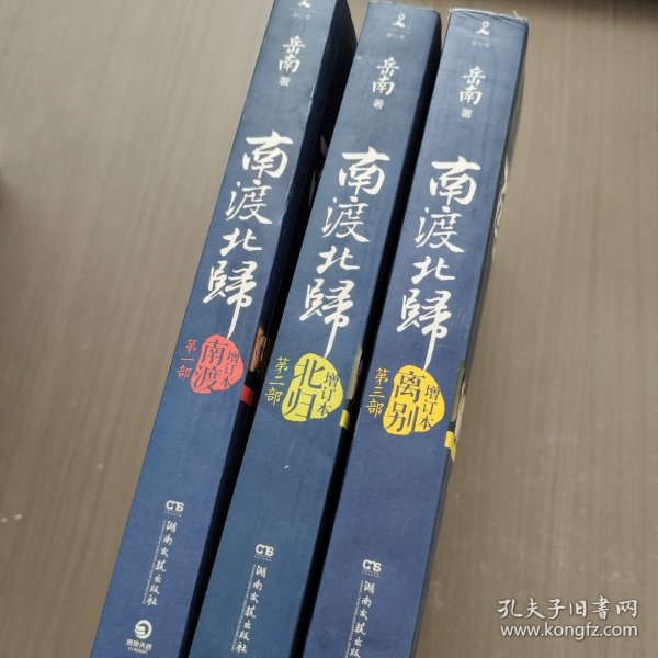南渡北归·南渡