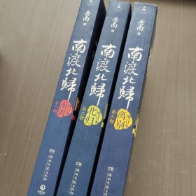 南渡北归·南渡