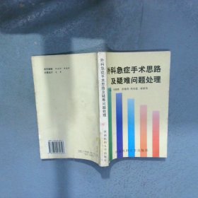 外科急症手术思路及疑难问题处理